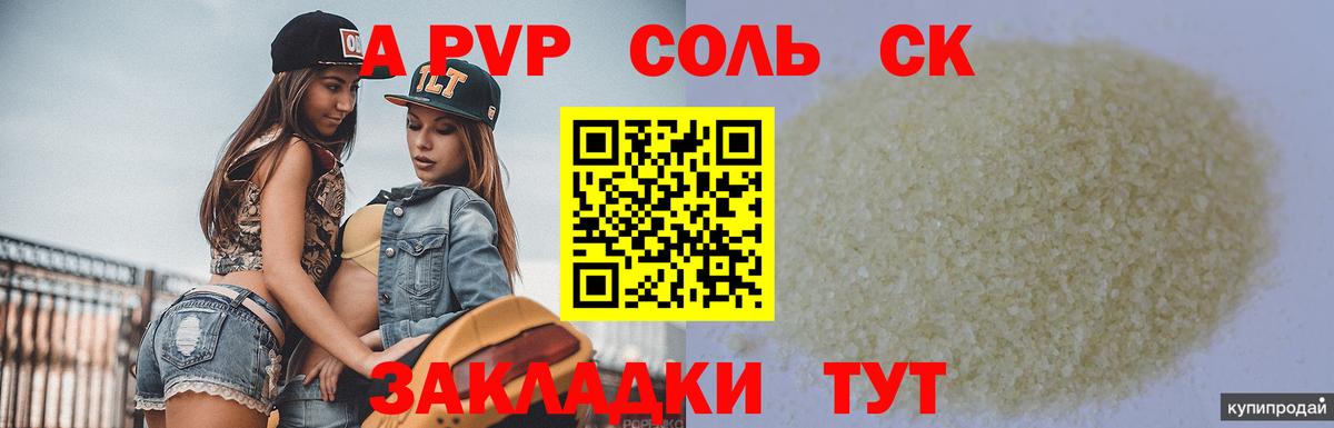 Альфа ПВП крисы CK  A PVP Соль  Бердск 